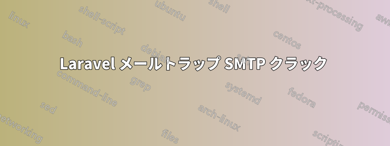 Laravel メールトラップ SMTP クラック