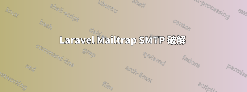 Laravel Mailtrap SMTP 破解