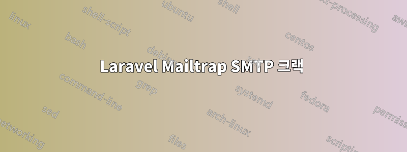 Laravel Mailtrap SMTP 크랙