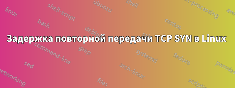 Задержка повторной передачи TCP SYN в Linux
