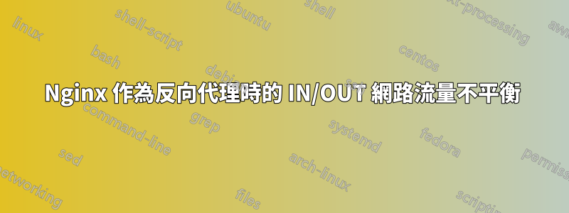 Nginx 作為反向代理時的 IN/OUT 網路流量不平衡