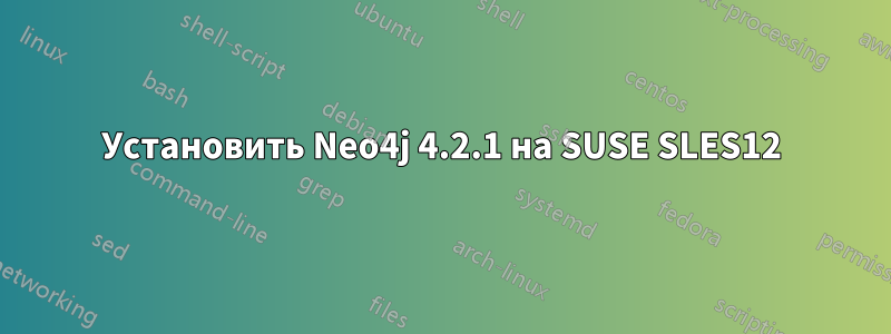 Установить Neo4j 4.2.1 на SUSE SLES12