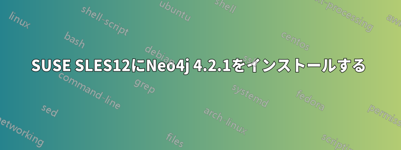 SUSE SLES12にNeo4j 4.2.1をインストールする