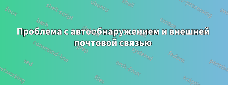 Проблема с автообнаружением и внешней почтовой связью