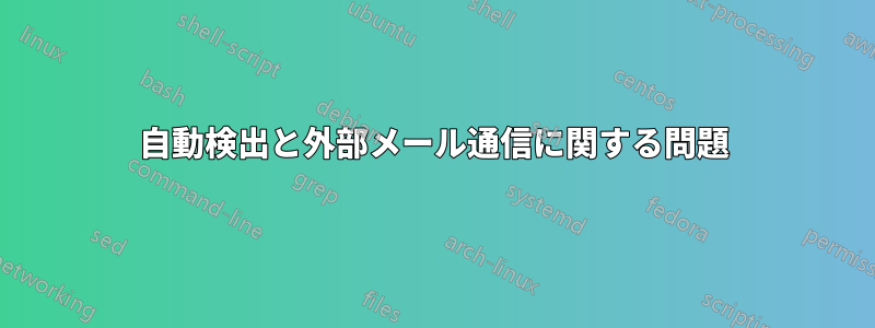 自動検出と外部メール通信に関する問題