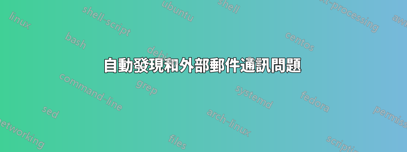 自動發現和外部郵件通訊問題