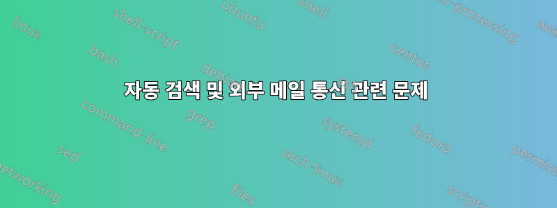 자동 검색 및 외부 메일 통신 관련 문제