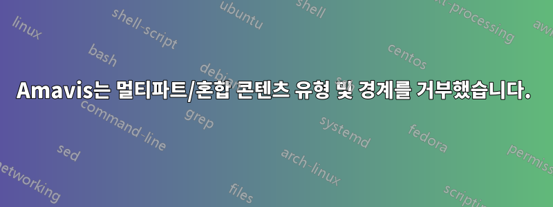 Amavis는 멀티파트/혼합 콘텐츠 유형 및 경계를 거부했습니다.