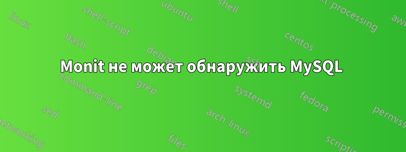 Monit не может обнаружить MySQL