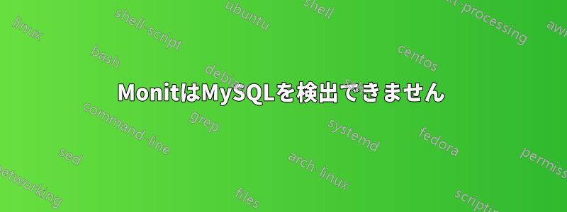 MonitはMySQLを検出できません