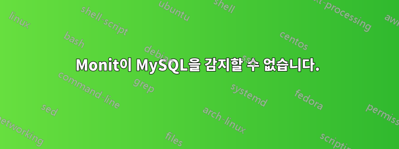 Monit이 MySQL을 감지할 수 없습니다.