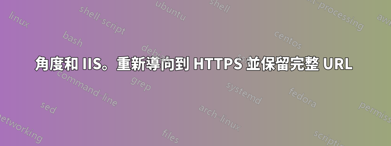 角度和 IIS。重新導向到 HTTPS 並保留完整 URL