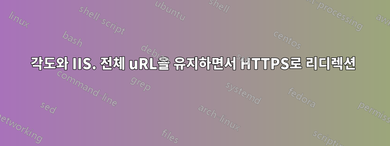 각도와 IIS. 전체 uRL을 유지하면서 HTTPS로 리디렉션