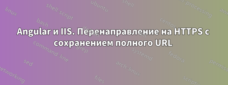 Angular и IIS. Перенаправление на HTTPS с сохранением полного URL