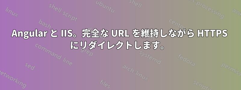 Angular と IIS。完全な URL を維持しながら HTTPS にリダイレクトします。