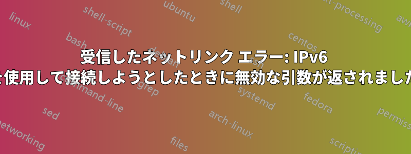 受信したネットリンク エラー: IPv6 を使用して接続しようとしたときに無効な引数が返されました
