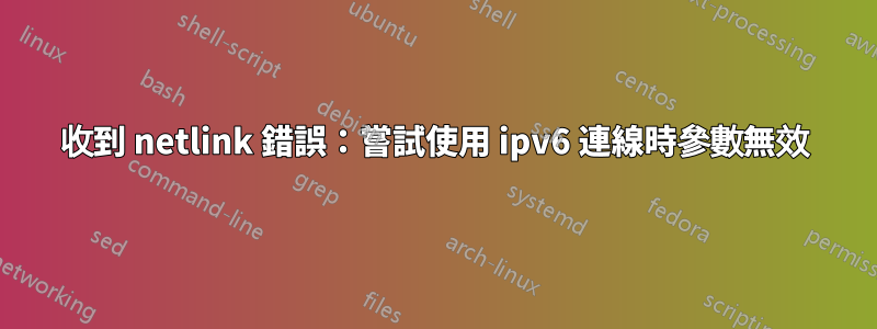 收到 netlink 錯誤：嘗試使用 ipv6 連線時參數無效