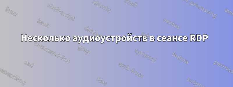Несколько аудиоустройств в сеансе RDP 
