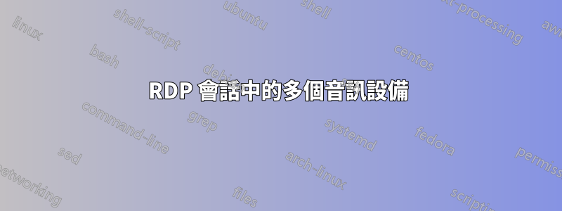 RDP 會話中的多個音訊設備