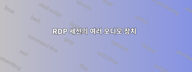 RDP 세션의 여러 오디오 장치 
