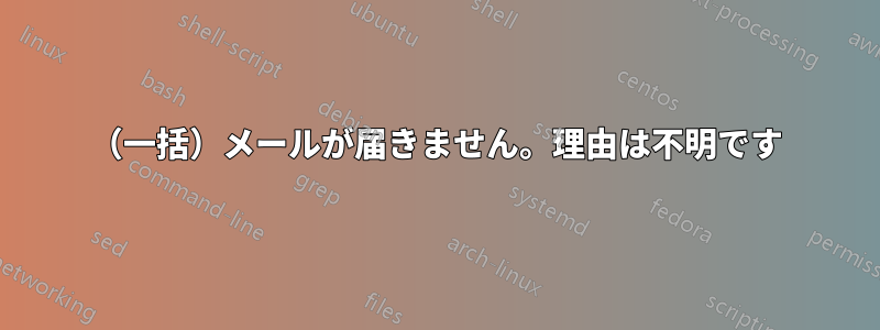 （一括）メールが届きません。理由は不明です