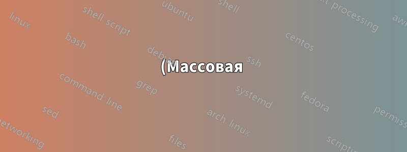 (Массовая) электронная почта не приходит. Непонятно почему