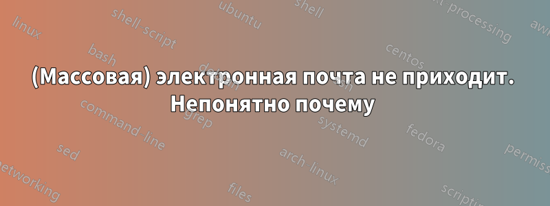 (Массовая) электронная почта не приходит. Непонятно почему