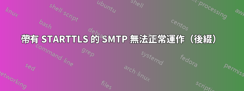 帶有 STARTTLS 的 SMTP 無法正常運作（後綴）