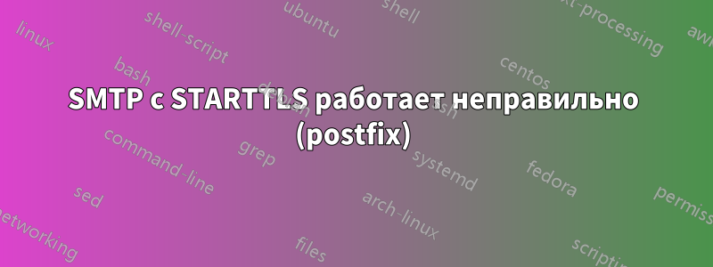 SMTP с STARTTLS работает неправильно (postfix)
