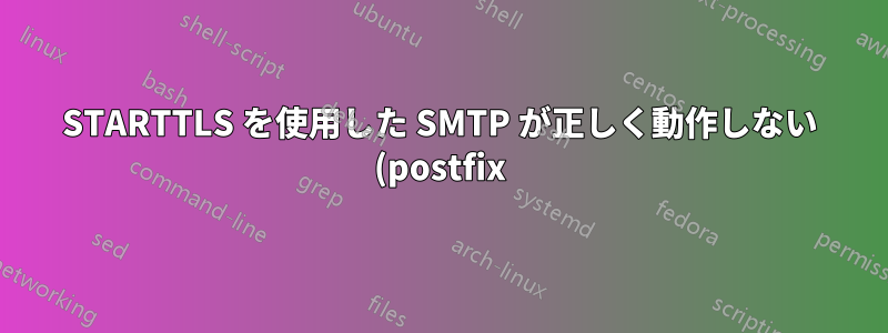 STARTTLS を使用した SMTP が正しく動作しない (postfix)