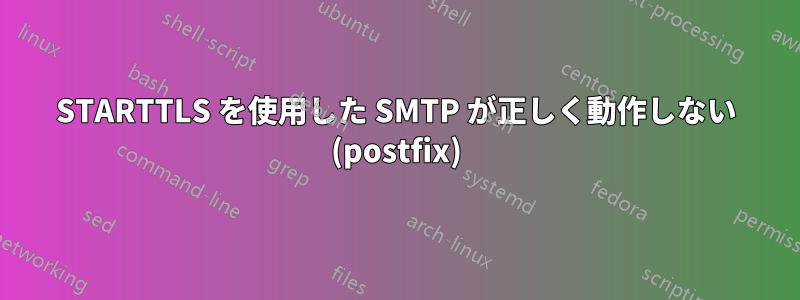 STARTTLS を使用した SMTP が正しく動作しない (postfix)