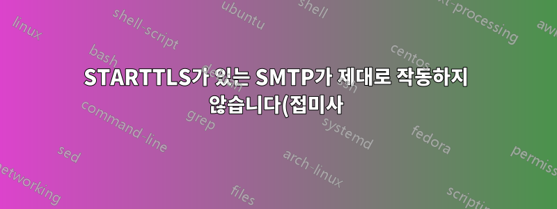 STARTTLS가 있는 SMTP가 제대로 작동하지 않습니다(접미사).