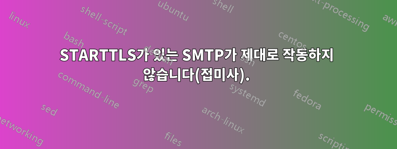 STARTTLS가 있는 SMTP가 제대로 작동하지 않습니다(접미사).