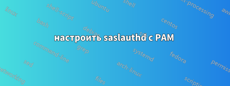 настроить saslauthd с PAM
