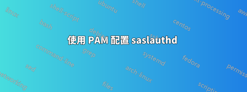 使用 PAM 配置 saslauthd