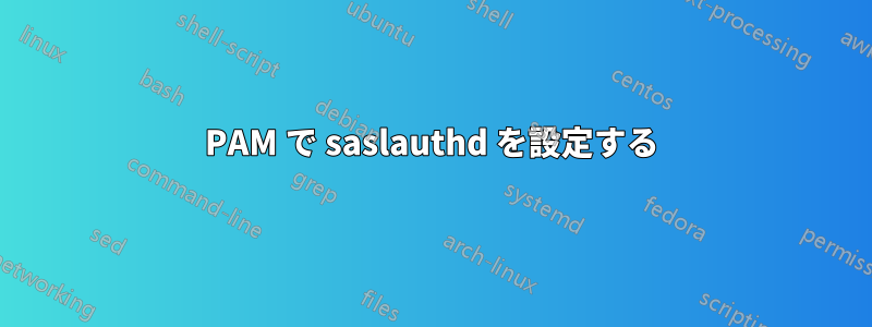 PAM で saslauthd を設定する