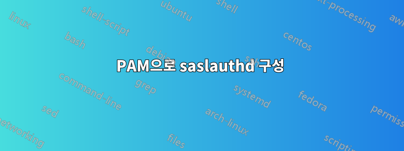 PAM으로 saslauthd 구성