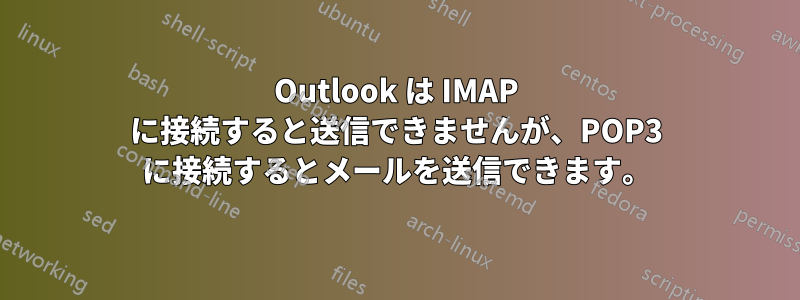 Outlook は IMAP に接続すると送信できませんが、POP3 に接続するとメールを送信できます。