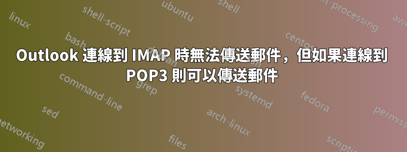 Outlook 連線到 IMAP 時無法傳送郵件，但如果連線到 POP3 則可以傳送郵件