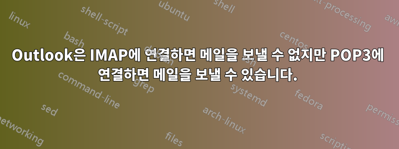 Outlook은 IMAP에 연결하면 메일을 보낼 수 없지만 POP3에 연결하면 메일을 보낼 수 있습니다.