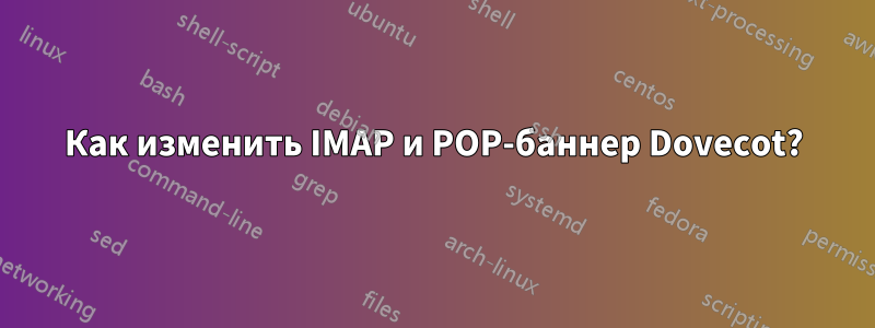Как изменить IMAP и POP-баннер Dovecot?