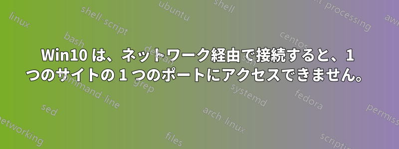 Win10 は、ネットワーク経由で接続すると、1 つのサイトの 1 つのポートにアクセスできません。