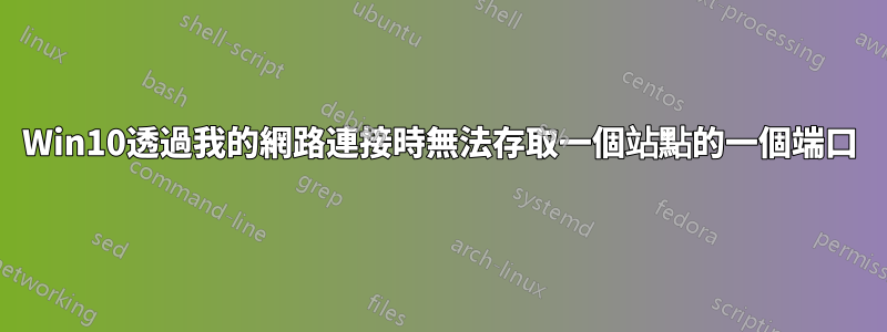 Win10透過我的網路連接時無法存取一個站點的一個端口