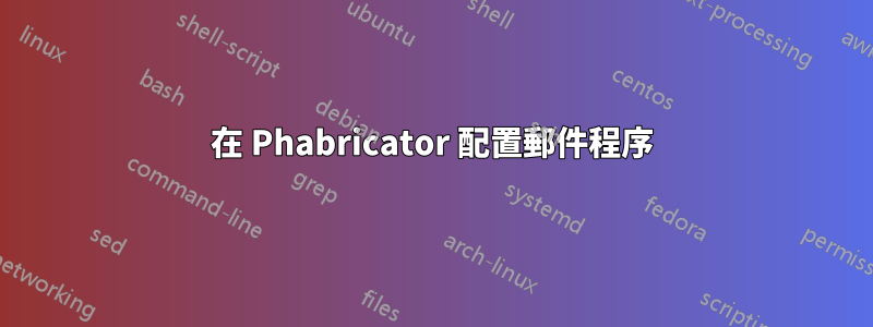 在 Phabricator 配置郵件程序