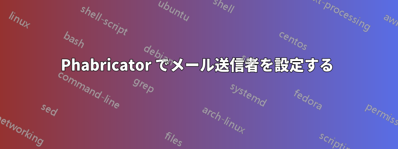 Phabricator でメール送信者を設定する
