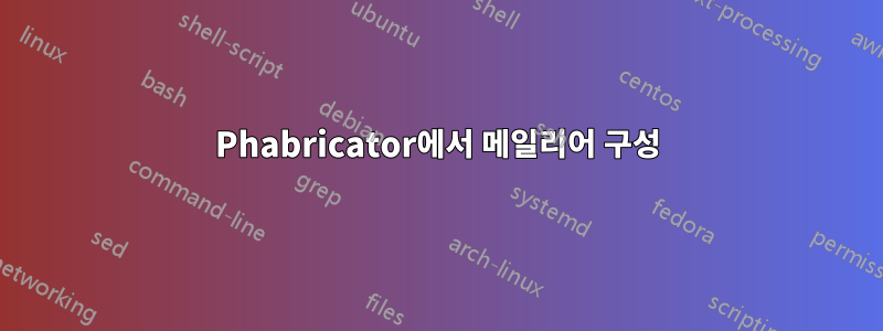 Phabricator에서 메일리어 구성