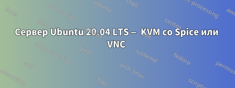 Сервер Ubuntu 20.04 LTS — KVM со Spice или VNC