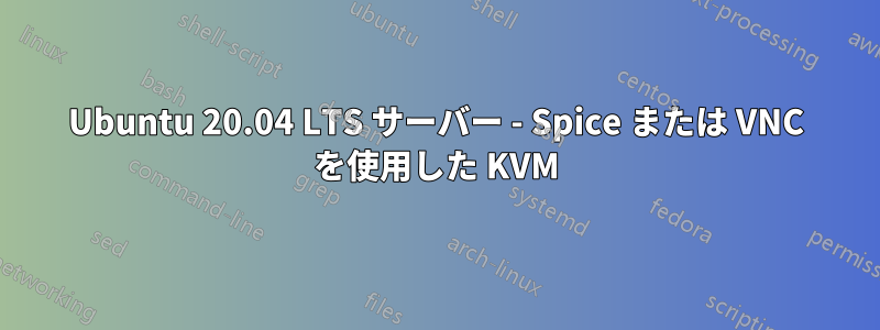 Ubuntu 20.04 LTS サーバー - Spice または VNC を使用した KVM