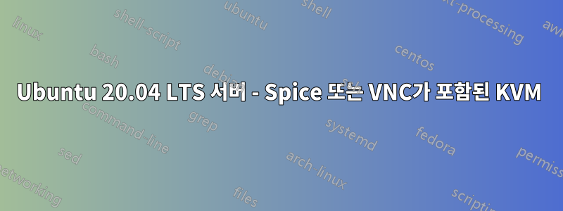 Ubuntu 20.04 LTS 서버 - Spice 또는 VNC가 포함된 KVM