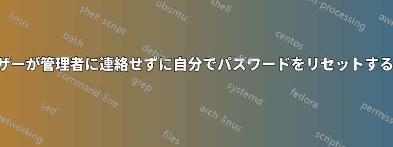 ドメイン内のユーザーが管理者に連絡せずに自分でパスワードをリセットする方法はありますか